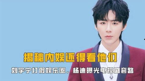 娱乐圈最新爆料刘宇宁视频,娱乐圈再掀热议风暴！  第1张